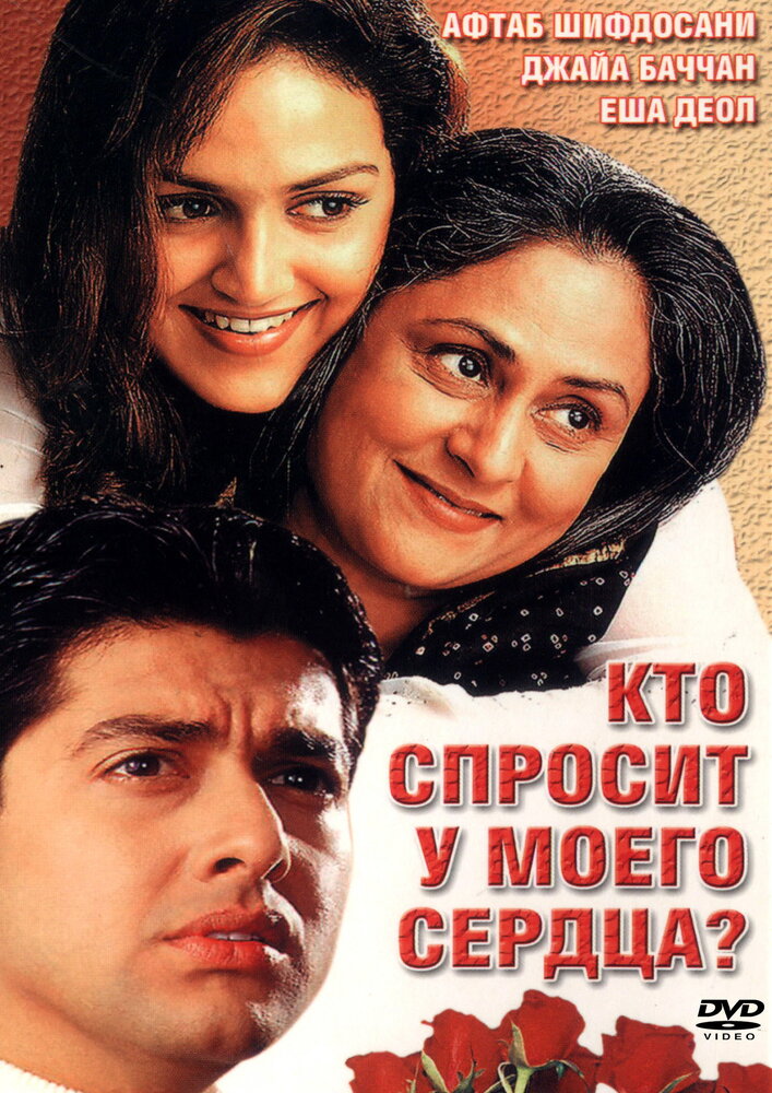 Кто спросит у моего сердца? (2002) постер