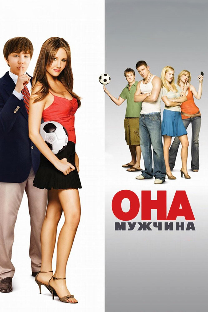 Она – мужчина (2005) постер