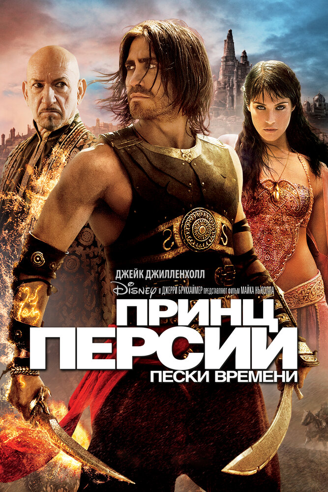 Принц Персии: Пески времени (2010) постер