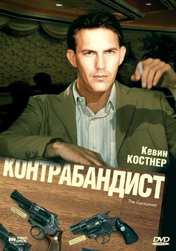 Контрабандист (1984) постер