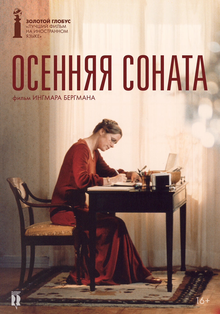 Осенняя соната (1978) постер