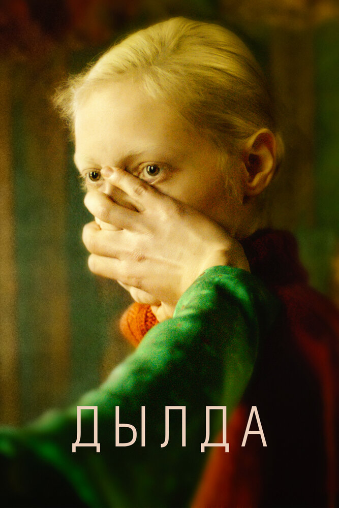 Дылда (2019) постер