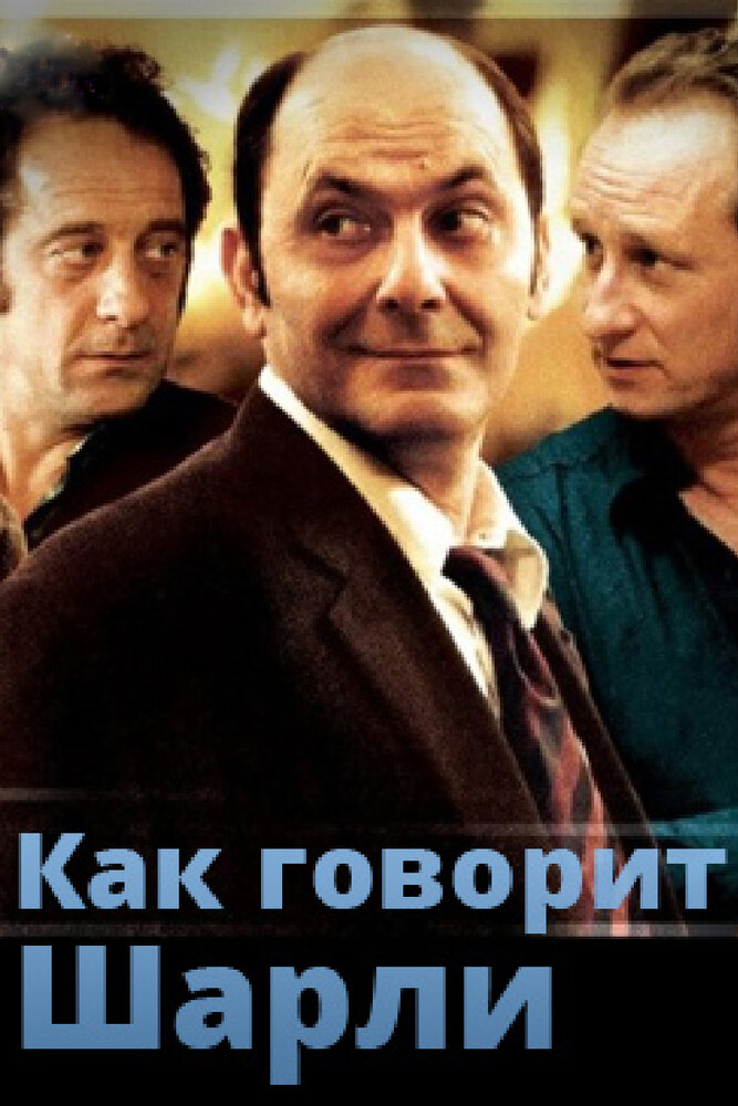 Как говорит Шарли (2006) постер