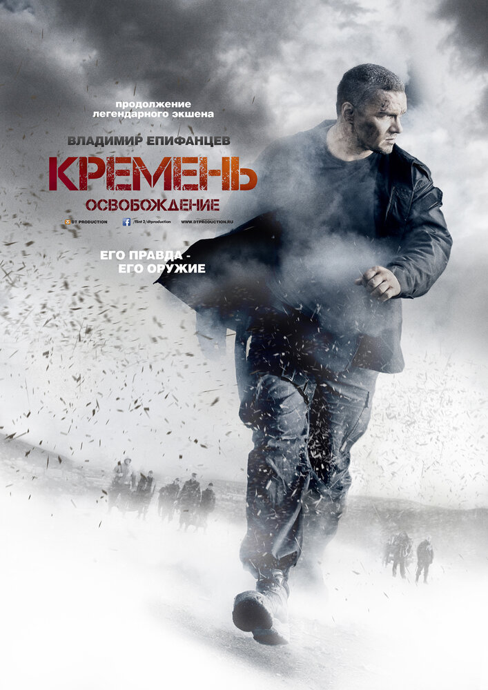 Кремень. Освобождение (2013) постер