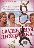 Свадебная лихорадка (2004) постер