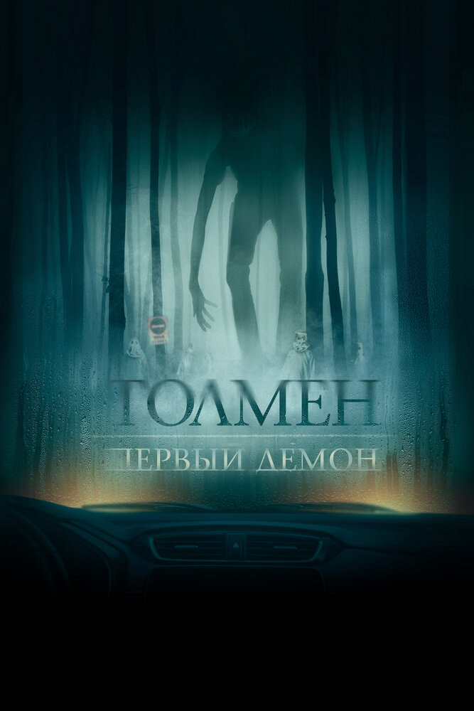 Толмен. Первый демон (2019) постер