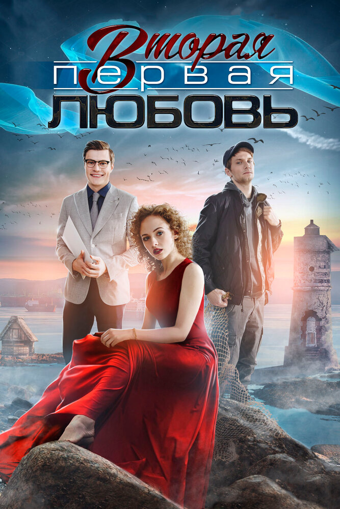 Вторая первая любовь (2018) постер