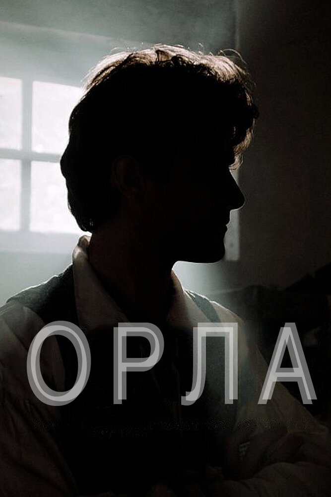 Орла (2015) постер