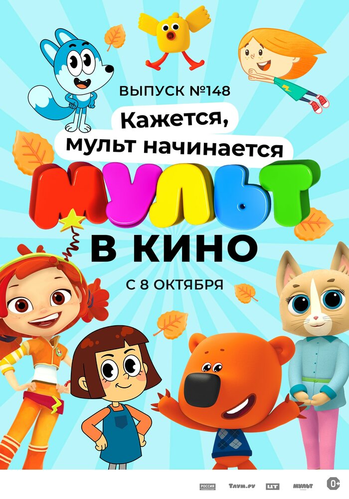 МУЛЬТ в кино. Выпуск №148. Кажется, мульт начинается (2022) постер