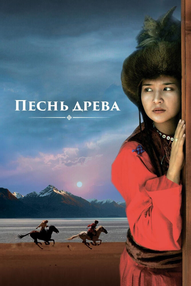 Песнь древа (2018) постер