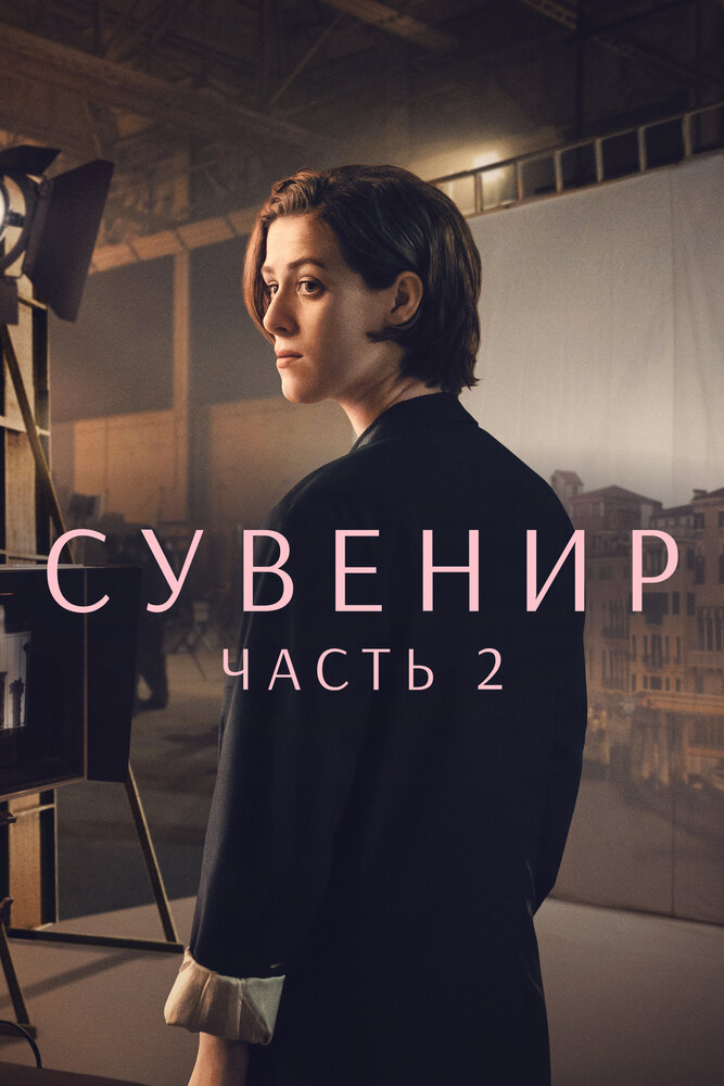 Сувенир: Часть 2 (2021) постер