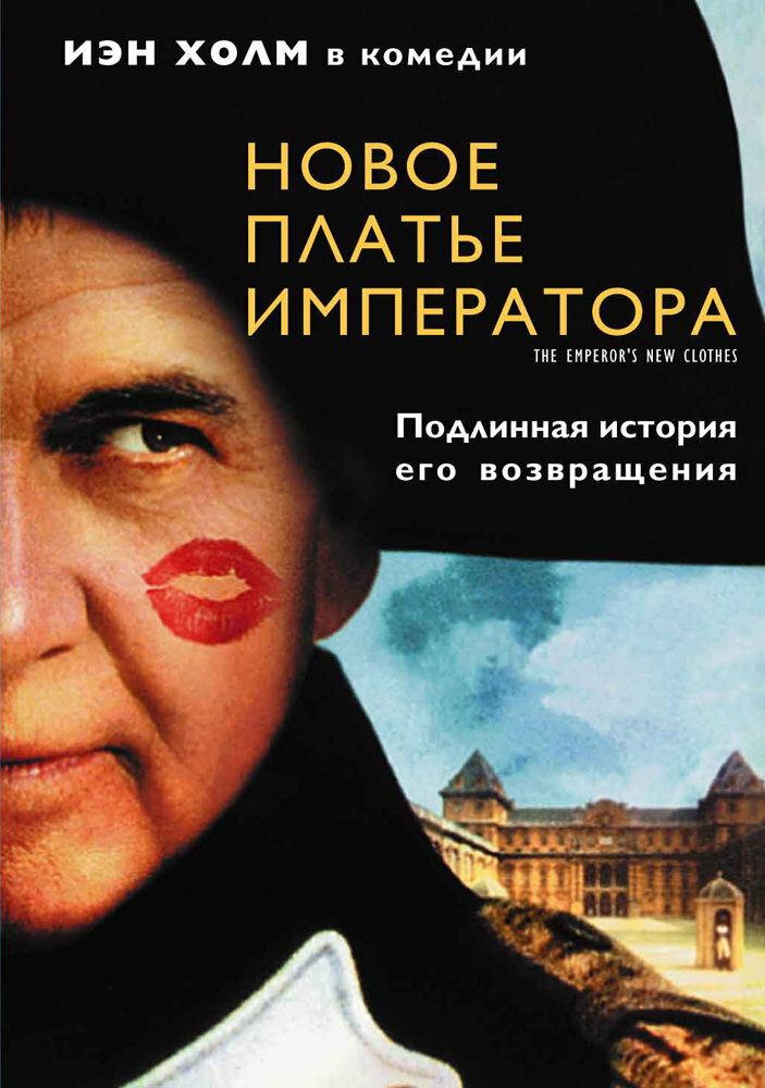 Новое платье императора (2001) постер