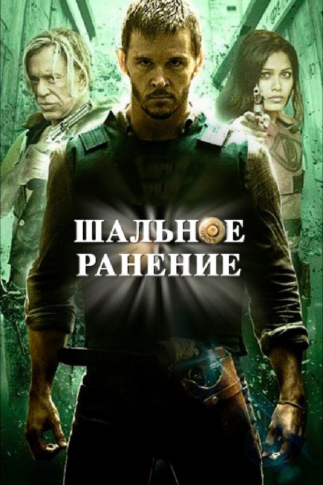 Шальное ранение (2015) постер