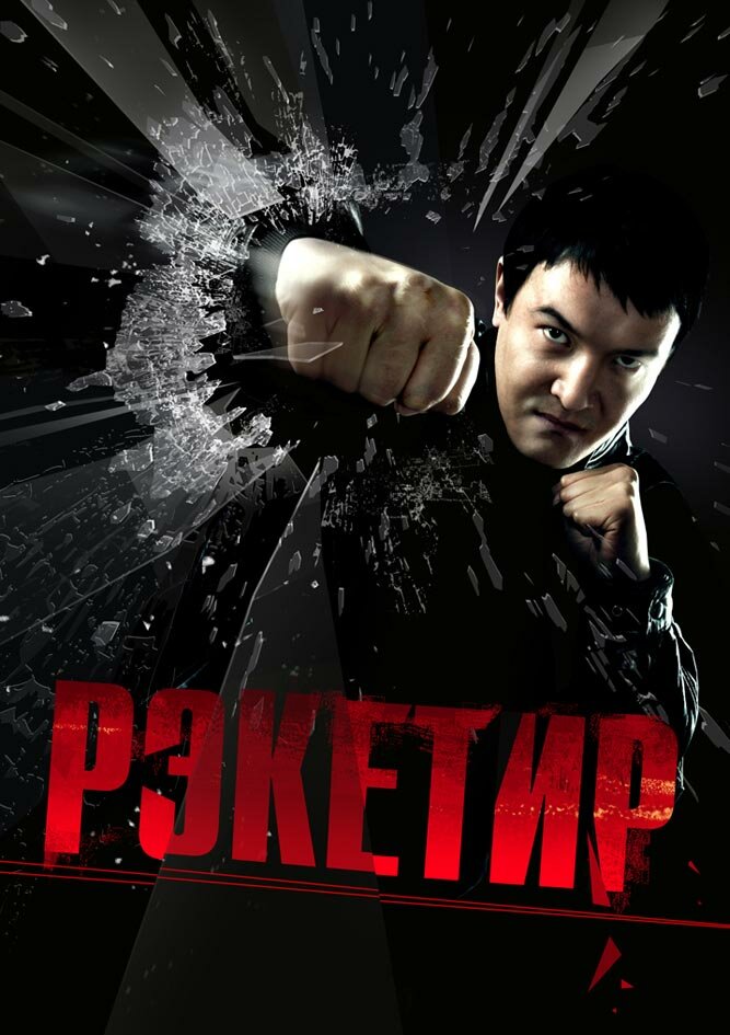 Рэкетир (2007) постер