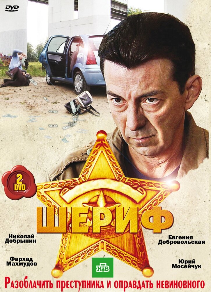 Шериф (2010) постер