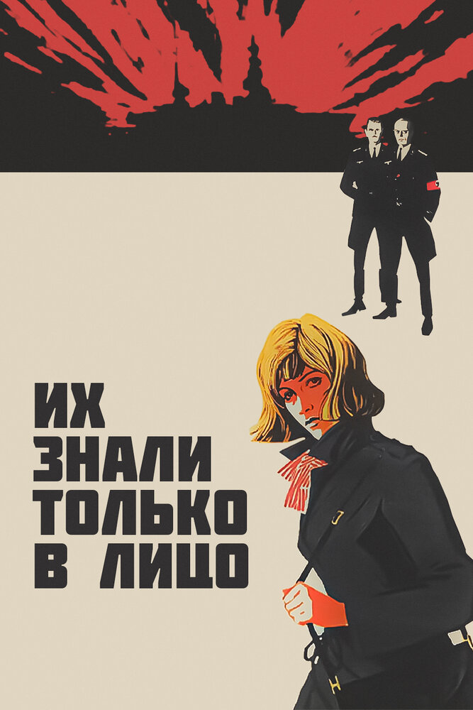 Их знали только в лицо (1966) постер