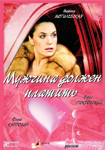 Мужчина должен платить (2007) постер