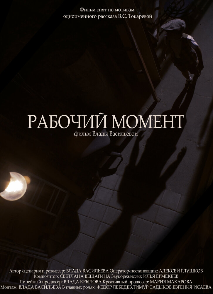 Рабочий момент (2018) постер