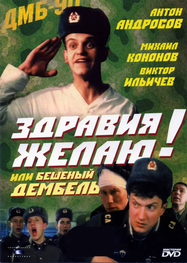 Здравия желаю! или Бешеный дембель (1990) постер