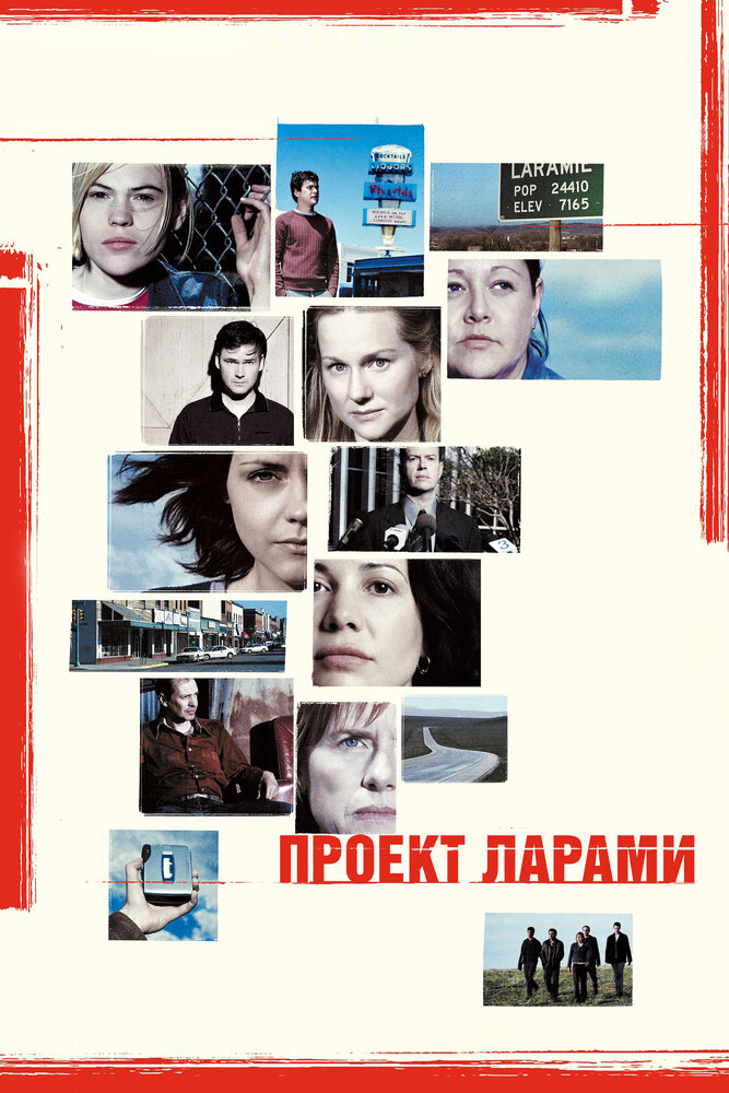 Проект Ларами (2002) постер