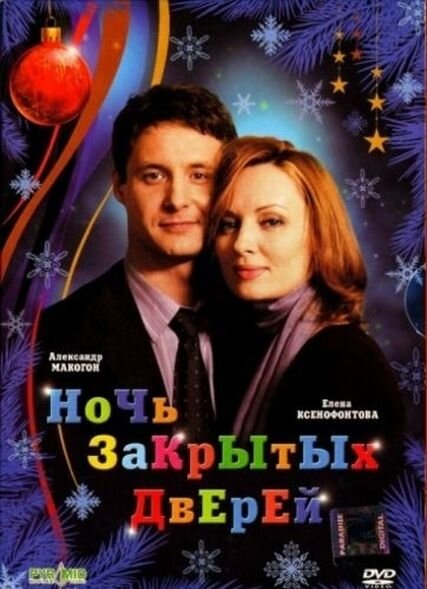 Ночь закрытых дверей (2008) постер