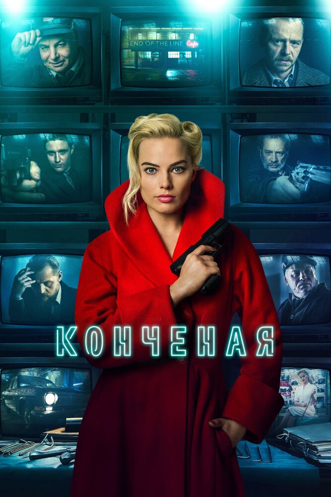 Конченая (2017) постер