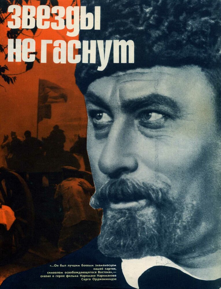 Звезды не гаснут (1971) постер