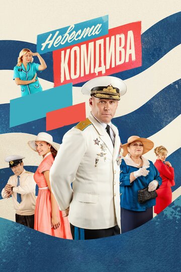 Невеста комдива (2019)