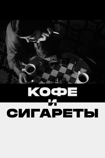 Кофе и сигареты (2003)