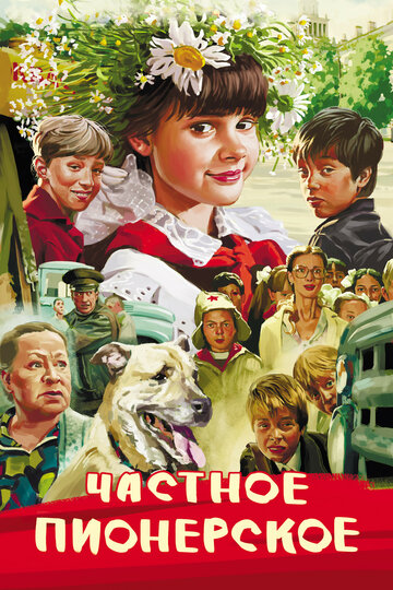 Частное пионерское (2013)