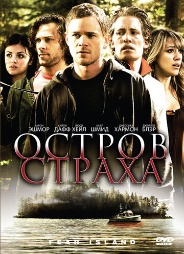 Остров страха (2009)