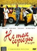 Не так серьезно (2003)