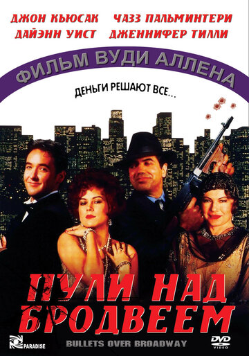 Пули над Бродвеем (1994)