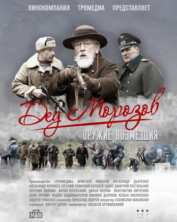 Дед Морозов 2 (2023)