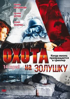 Охота на Золушку (2000)