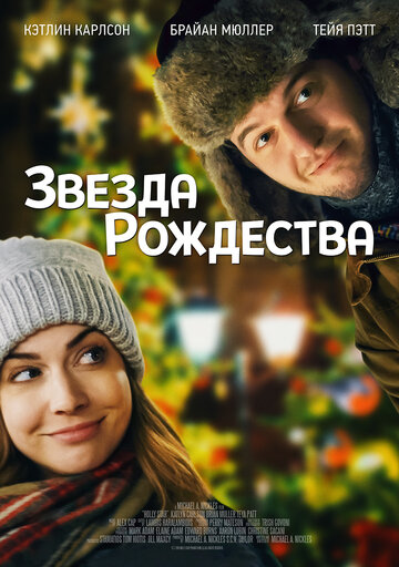 Звезда Рождества (2018)