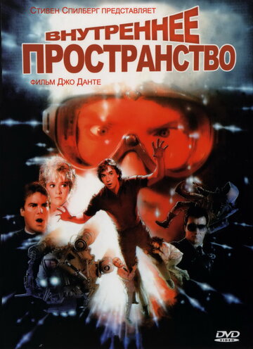 Внутреннее пространство (1987)