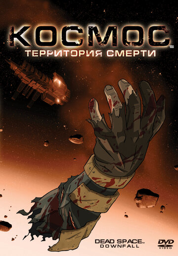 Космос: Территория смерти (2008)