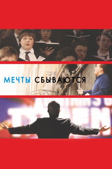 Мечты сбываются! (2013)