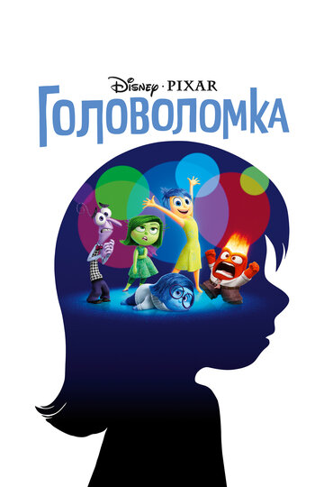 Головоломка (2015)