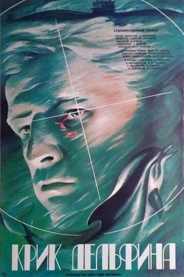 Крик дельфина (1986)