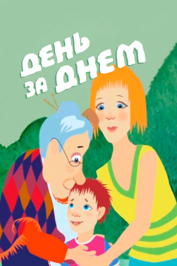 День за днем (2013)