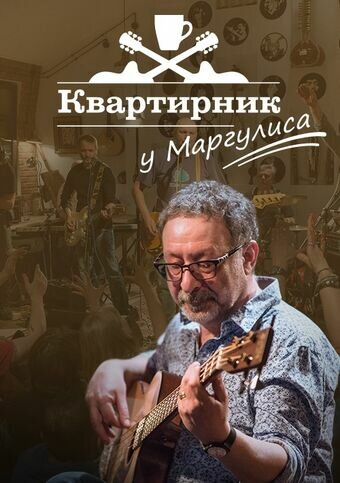 Квартирник у Маргулиса (2015)