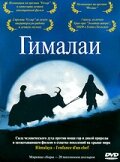 Гималаи (1999)