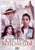 Сестры близнецы (1992)