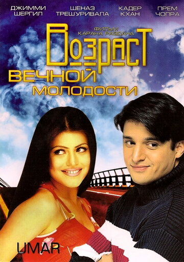 Возраст вечной молодости (2006)