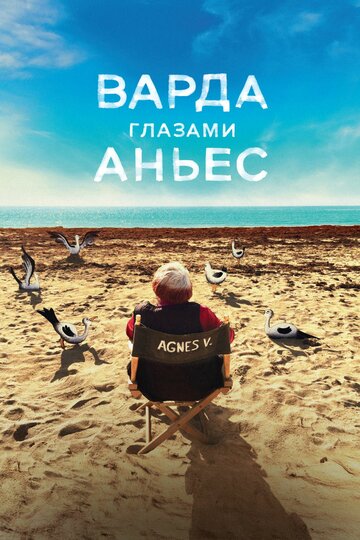 Варда глазами Аньес (2019)