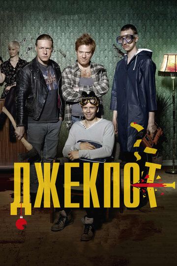 Джекпот (2011)