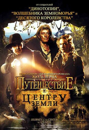 Путешествие к центру Земли (2008)